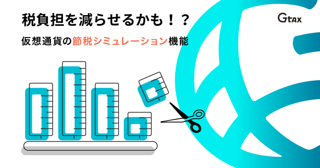 仮想通貨の税金対策 節税シミュレーション機能の使い方 無駄な損失も圧縮 Aerial Partners