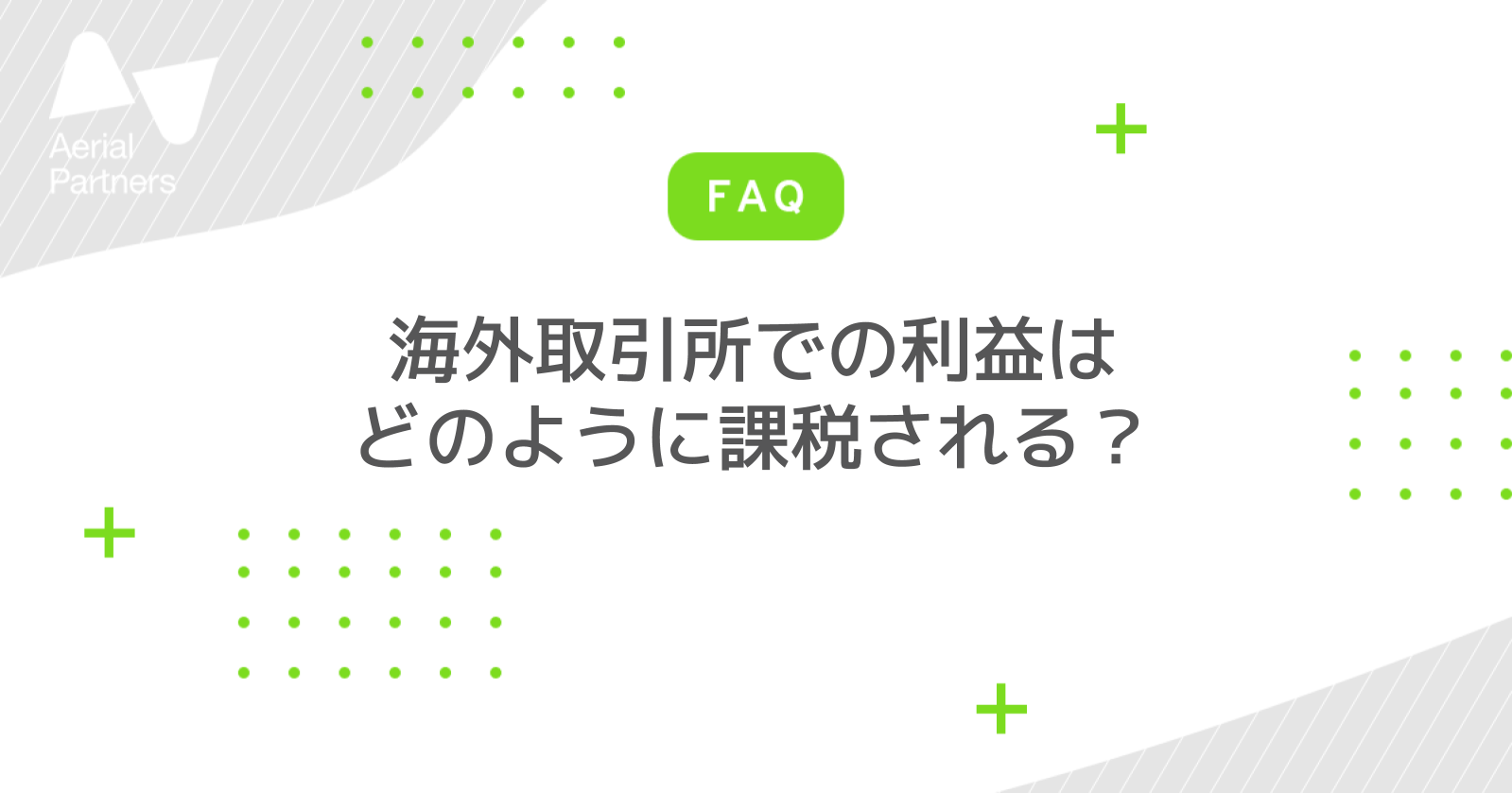 確定申告しなくてもバレない 仮想通貨 暗号資産の海外取引所での税金を解説 Aerial Partners