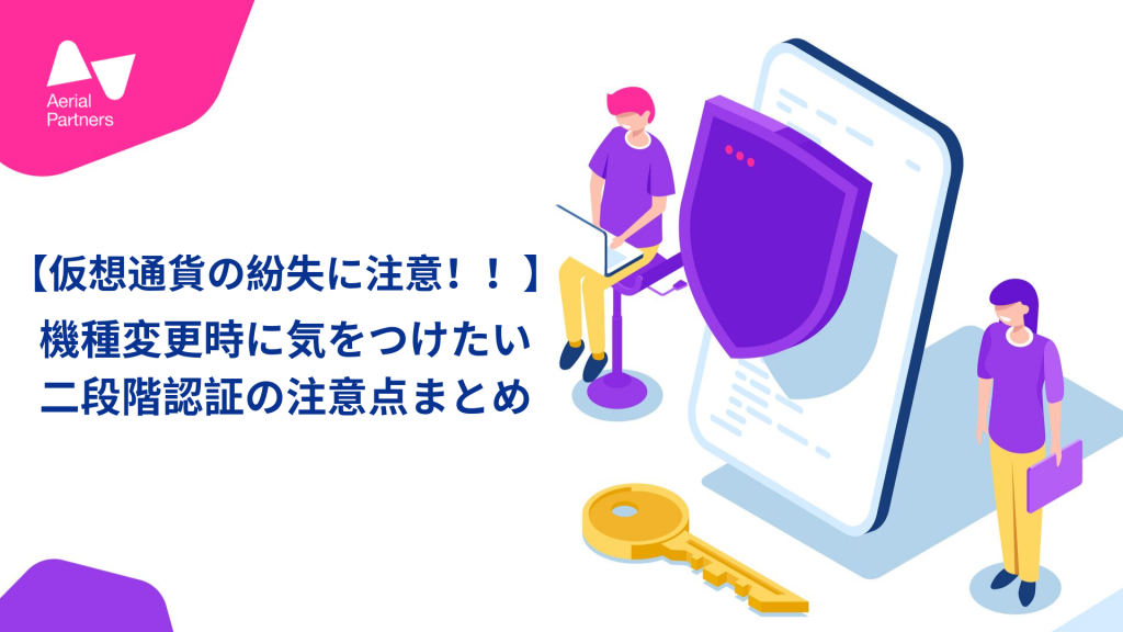 スマホ機種変更時に気をつけたい二段階認証の注意点まとめ 仮想通貨 暗号資産の安全管理vol 2 Aerial Partners