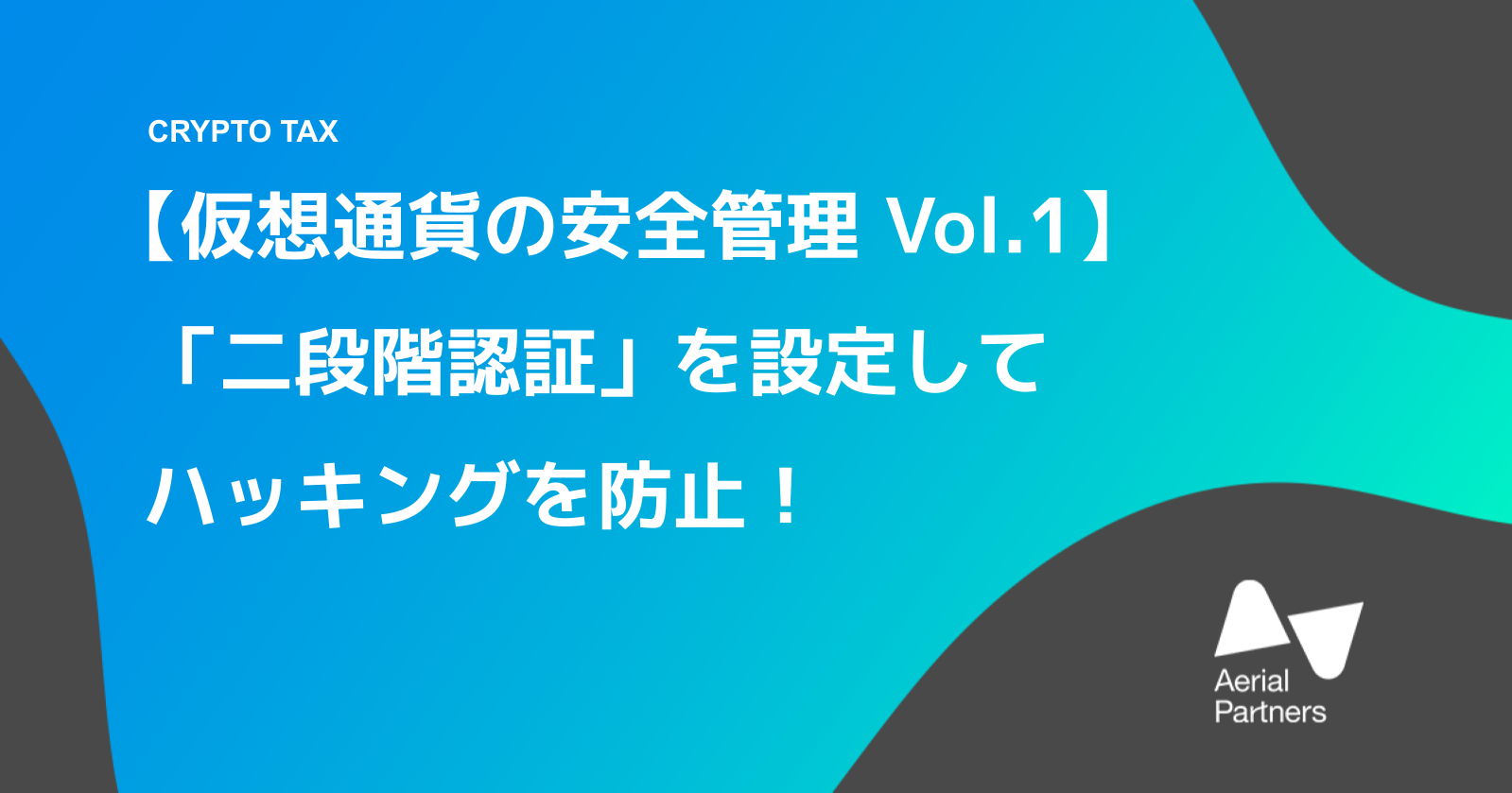 二段階認証 を設定して取引所のハッキング防止 仮想通貨 暗号資産の安全管理vol 1 Aerial Partners