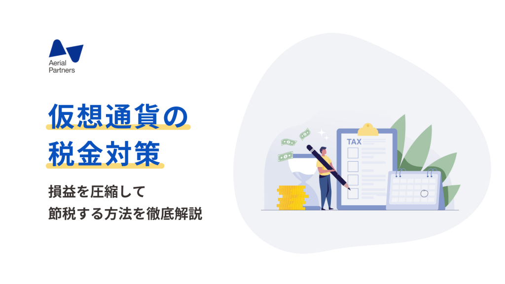 仮想通貨の税金対策 利益を圧縮して節税する方法を徹底解説 多くのケースで圧縮可能 Aerial Partners