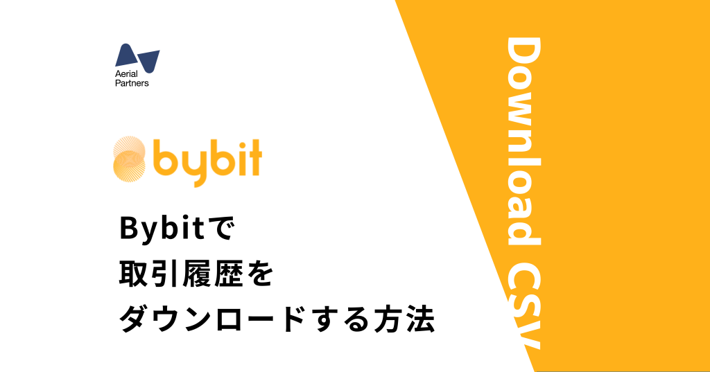 Bybit バイビット で取引履歴をダウンロードする方法 Aerial Partners
