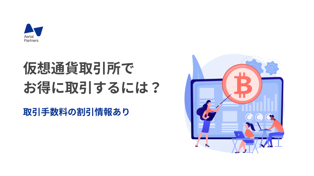 手数料割引 仮想通貨取引所でお得に取引する方法 Aerial Partners