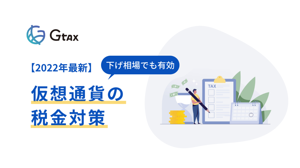 仮想通貨の税金対策 利益を圧縮して節税する方法を徹底解説 Aerial Partners